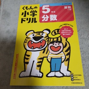 【既刊本3点以上で＋3％】 くもんの小学ドリル5年生分数 【付与条件詳細はTOPバナー】