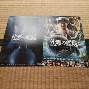 映画『沈黙の艦隊』チラシ２種 大沢たかお