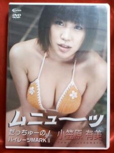 ムニューッだっちゅーの！ ●小笠原有美● グラビア アイドル イメージ DVD