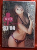 CROVER ●夏川純●　グラビア アイドル イメージ DVD_画像1