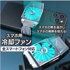 スマホ用 冷却ファン 発熱対策 スマホクーラー 冷却グッズ ラジエーター スマホの長時間使用に便利