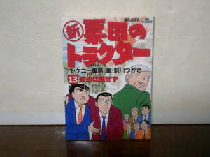 送料185円 良品 初版 13巻 最終巻 新 票田のトラクター ケニー鍋島 前川つかさ