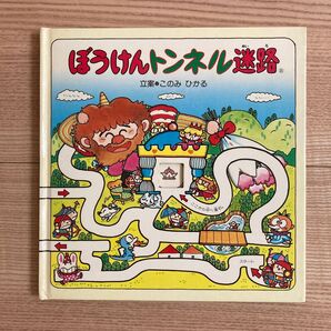 ぼうけんトンネル迷路 このみひかる