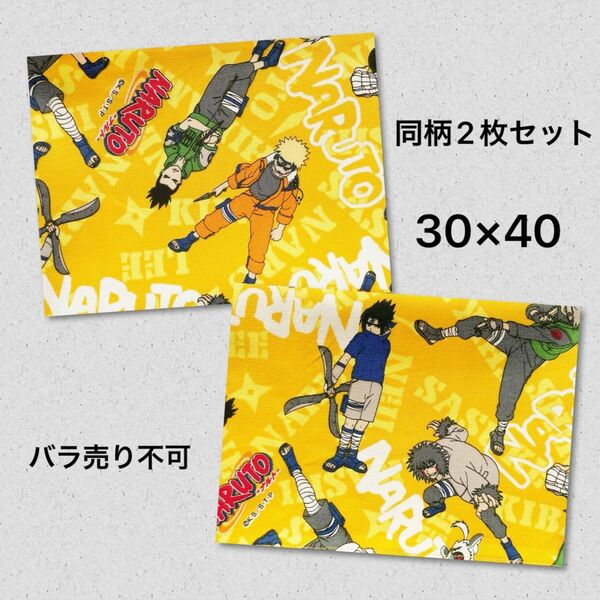 ＊30×40 給食ランチョンマット 大きめ ナルト NARUTO 2枚セット