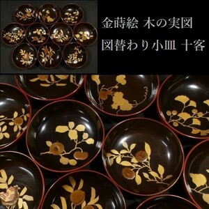 華やかな図変わり 小皿 十客 金蒔絵 木の実図 茶道 茶道具 z185