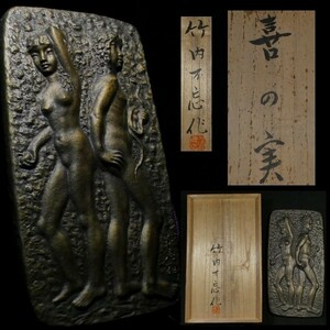 「竹内不忘」作 ブロンズ「喜の実」(アダムとイブ)　壁掛け 裸婦 銅製 z207