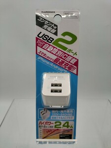 7662⑨コンセント用 充電器　USB2ポート　未開封　kasimura 充電　