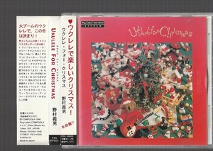 即決 野村義男 Ukulele For Christmas ウクレレ・フォー・クリスマス PEG-44005 廃盤CD 帯付き