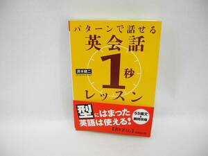 24796/パターンで話せる英会話「1秒」レッスン/清水 建二