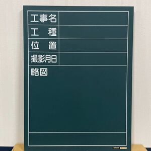 工事用黒板　工事黒板　コクヨFB-E152ST 工事名　工種