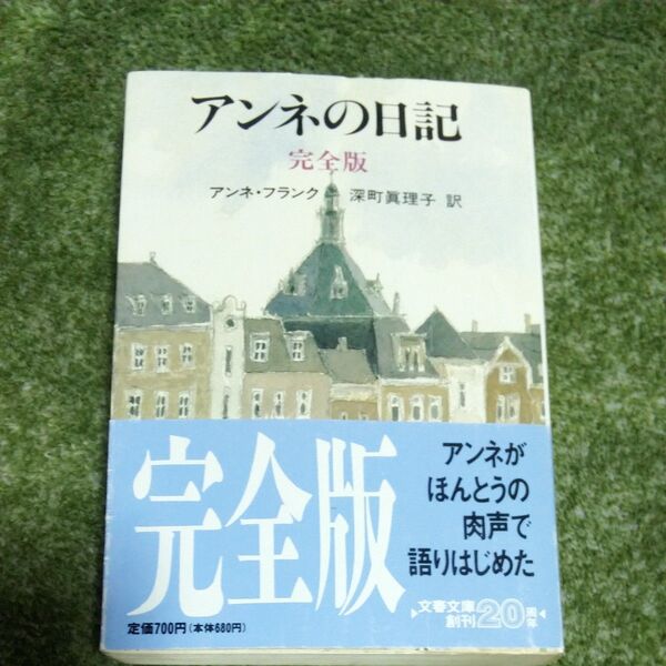 アンネの日記 完全版 (文春文庫) アンネ・フランク/著 深町真理子/訳
