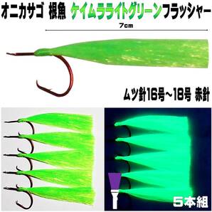 オニカサゴ 仕掛け 紫外線 蛍光発光 ケイムラライトグリーンフラッシャー ムツ針 赤針 16号・17号・１８号 ５本組 オニカサゴ仕掛け