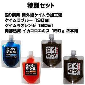 集魚剤 釣り餌用 紫外線加工液 ケイムラブルー190ml ケイムラオレンジ190ml 発酵熟成 イカゴロ エキス 190g ２本組 海上釣堀 エサ