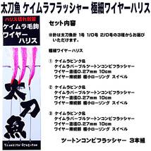 太刀魚 仕掛け 船 太刀魚仕掛け ケイムラピンク&パープルツートンコンビフラッシャー ワイヤー直径0.27mm 10cm 釣り侍のデコ針 山下漁具店_画像10