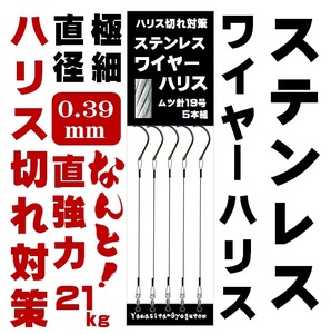 ステンレスワイヤー ハリス 0.39mm 約10cm 直強力21kg ムツ針19号 黒針 接続部 クレンサルカン５本組 山下漁具店 釣り侍のデコ針シリーズ