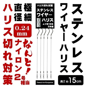 ハリス切れ 対策 ハリス切れ 防止 仕掛け 極細 超強力 ステンレスワイヤー 直径0.24mm 長さ約15cm ムツ針 19号 ５本組 山下漁具店