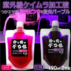 集魚剤 紫外線加工液 ケイムラピンク ケイムラパープル 190ml ２色組 ケイムラ 液 キビナゴ 餌 カツオのハラモ イカ 冷凍 釣堀エサ