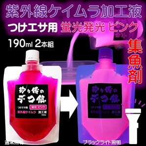 集魚剤 紫外線加工液 蛍光発光 ケイムラピンク 190ml ２本組 冷凍 オキアミ 海上釣堀 エサ 冷凍イワシ 餌 アミエビ キビナゴ 餌 釣り餌 の画像1