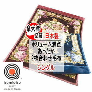 毛布 シングル 合わせ毛布 日本製 泉大津 アクリル 140x200cm 洗える MA9818