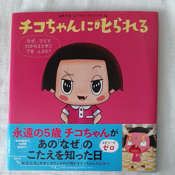 チコちゃんに叱られる　なぜ、ひととわかれるときにてをふるの？ 海老克哉／文　オオシカケンイチ／絵