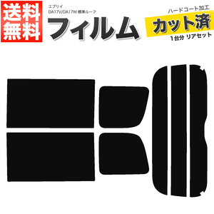 カーフィルム カット済み リアセット エブリイ バン ワゴン 標準ルーフ DA17V DA17W 標準ルーフ スーパースモーク