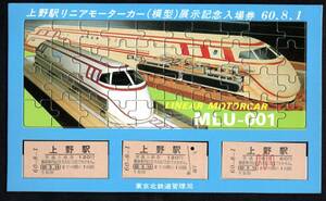 昭和６０年　上野駅リニアモーターカー（模型）展示記念（東京北局）上野駅