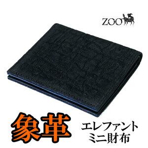 エレファント 象革 2つ折りミニ革財布 [ブラック] ZMW-014 zoo正規取扱店【日本製/二つ折り財布/ミニ財布/ミニウォレット/送料無料】