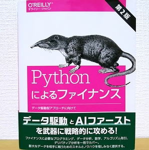 Pythonによるファイナンス 第2版 データ駆動型アプローチに向けて　オライリー・ジャパン　株式投資　FX　オプション取引　