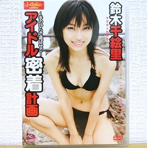 『 鈴木千絵里 / アイドル密着計画 』DVD　グラビアアイドル_画像1