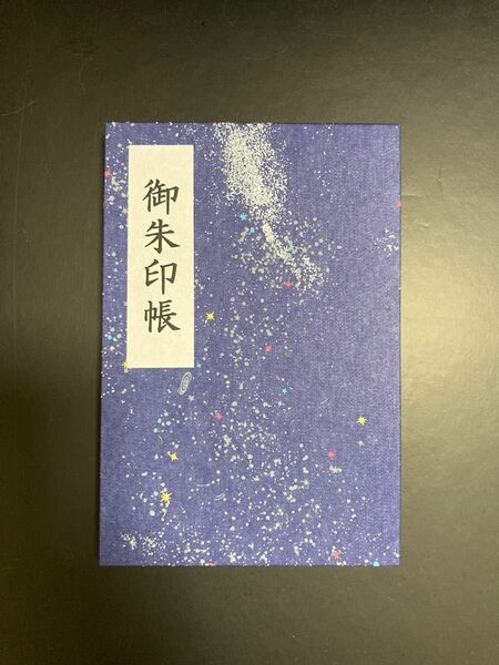 御朱印帳(宇宙柄)