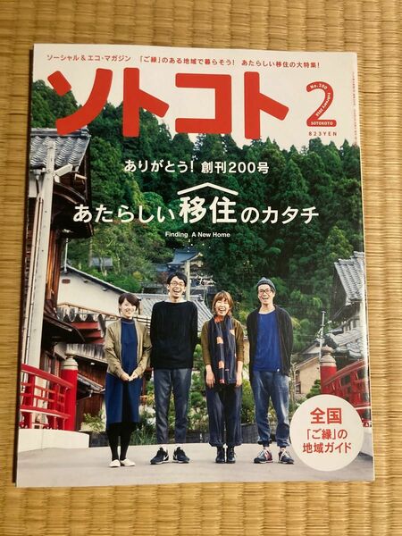 『ソトコト 200号 新しい移住のカタチ』2016年2月号