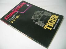 YH35 シュトルム&ドランク シリーズNo.1 ティーガー TIGER 戦車マガジン別冊_画像1