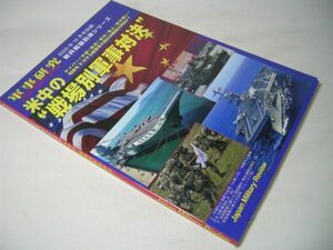 YH34 米中の戦場別軍事対決 軍事研究 2020.12別冊 サイバー/宇宙/航空/海洋/地上/核の戦い!