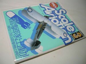 YH45 スケールアヴィエーション 2000.3 Vol.12 電撃隊出動! 模型でみる電撃機の興亡