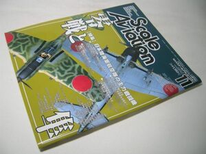 YH44 スケールアヴィエーション 2001.11 Vol.22 日本陸海軍航空隊の主力戦闘機 零戦と隼