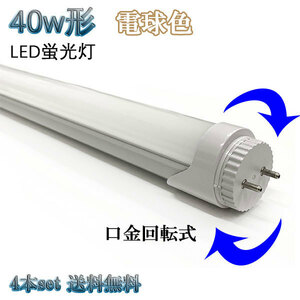 40W形 LED蛍光灯 省エネ 2200ｌｍ 口金回転タイプ 電球色 【4本set 送料無料】