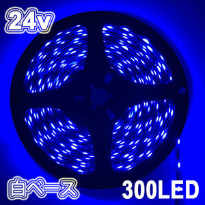 LEDテープライト 300連 24v 防水 5ｍ ブルー正面発光 白ベース 送料無料