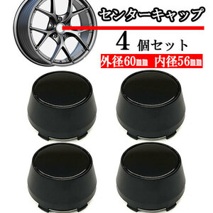 ホイールセンターキャップ 60mm 56mm ４個 DIY ホイールカバー センターカバー 車 センターキャップ B ブラック 送料無料