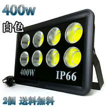 400W LED投光器 COB 照明 40000lm 4000w相当 100V 3mコード 倉庫 車庫 工場 看板 白色 【2個set 送料無料】_画像1