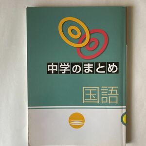 問題集　中学のまとめ　国語