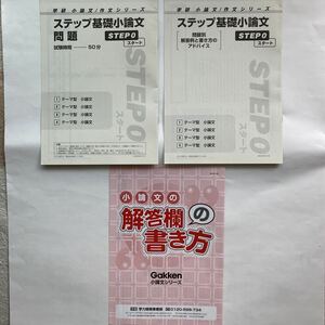 ステップ基礎小論文　問題　解答例と書き方のアドバイス　学研