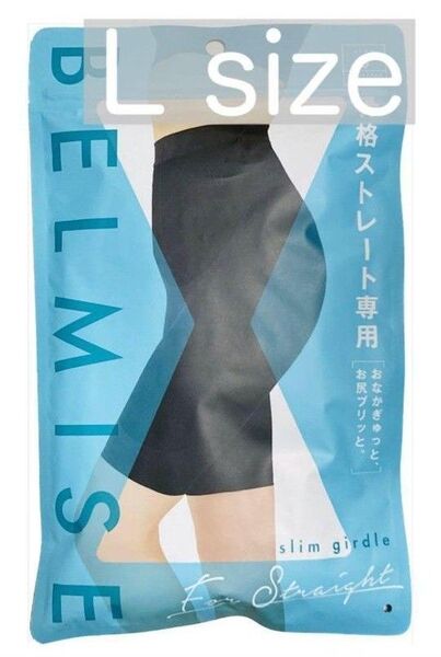 BELMISE ベルミス スリムガードル 骨格ストレート L
