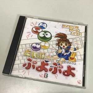 Z8912 ◆たいぷdeぷよぷよ　Windows PCゲームソフト