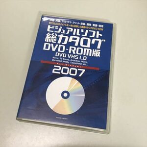 Z8931 ◆ビジュアルソフト　総合カタログ DVD-ROM版 2007