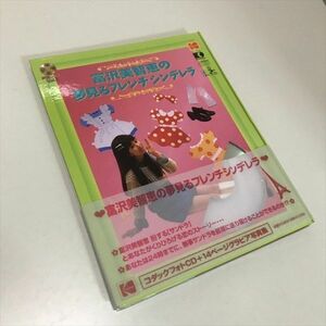 Z9187 ◆富沢美智恵の夢見るフレンチシンデレラ　フォトCD&グラビア写真集