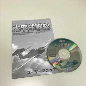 Z9255 ◆太平洋戦線 Windows PCゲームソフト ケース欠 フライトシュミレーター 追加データ