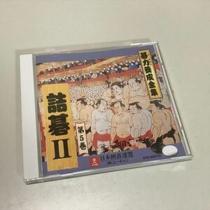 Z9309 ◆碁力養成全集 詰碁Ⅱ 第５巻　Windows CD-ROM