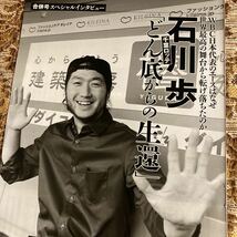 希少記事　石川歩/川内優輝　貴重インタビュー　切り抜き　５P　千葉ロッテ　お宝　レア　絶版　フライデー/プレイボーイ/マラソン/WBC_画像1