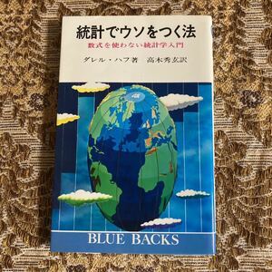 希少　統計でウソをつく法―数式を使わない統計学入門　ブルーバックス　新書　1968/7/24　ダレル・ハフ (著)　高木 秀玄 (翻訳)　レア