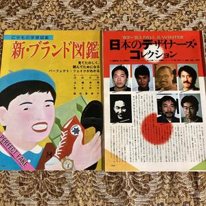 極希少記事・２種！　切り抜き　全１２P　８０年代 山本寛斎/ドン小西/松田光弘/細川伸/熊谷登喜夫/加藤和孝/佐藤孝信/プレイボーイ/スコラ